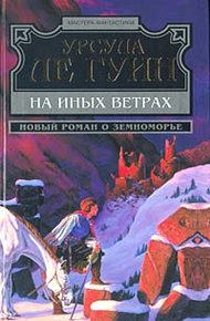 Обложка книги На иных ветрах