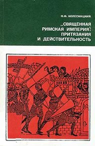 Обложка книги «Священная Римская империя»: притязания и действительность