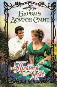 Обложка книги Проблеск небес