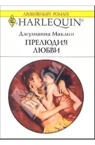 Обложка книги Прелюдия любви