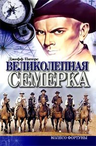 Обложка книги Великолепная семерка