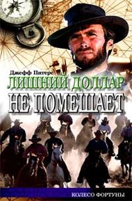 Обложка книги Лишний доллар не помешает