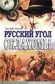 Обложка книги Русский угол Оклахомы