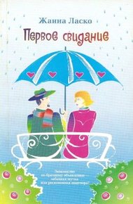 Обложка книги Первое свидание
