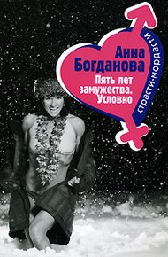 Обложка книги Пять лет замужества. Условно