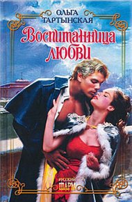 Обложка книги Воспитанница любви