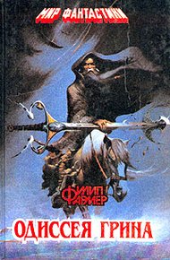 Обложка книги Одиссея Грина