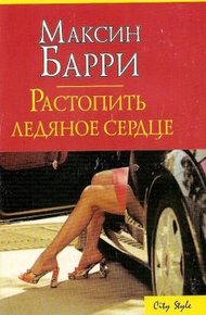 Обложка книги Растопить ледяное сердце