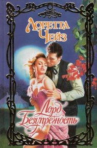 Обложка книги Лорд Безупречность