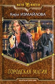 Обложка книги Городская магия