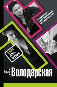 Обложка книги Кара Дон Жуана