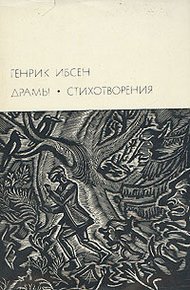 Обложка книги Генрик Ибсен и его творческий путь