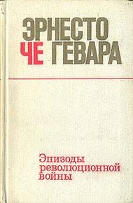 Обложка книги Эпизоды революционной войны