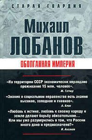Обложка книги Оболганная империя