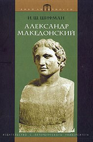 Обложка книги Александр Македонский