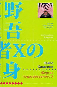 Обложка книги Жертва подозреваемого X