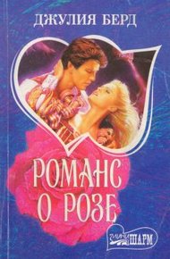 Обложка книги Романс о Розе