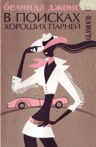 Обложка книги В поисках хороших парней