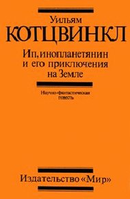 Обложка книги Ип, инопланетянин, и его приключения на Земле