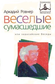 Обложка книги Веселые сумасшедшие, или зарасайские беседы