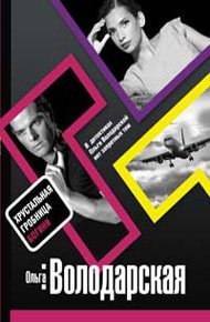 Обложка книги Хрустальная гробница Богини