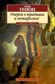 Обложка книги Очерки о традиции и метафизике