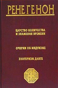 Обложка книги Царство количества и знамения времени