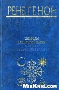 Обложка книги Символы священной науки
