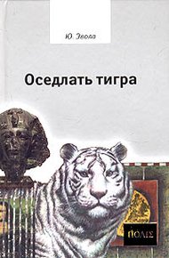 Обложка книги Оседлать тигра