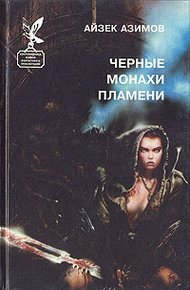 Обложка книги Черные монахи пламени