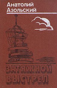 Обложка книги Затяжной выстрел