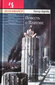 Обложка книги Повесть о Платоне