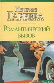 Обложка книги Романтический вызов