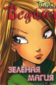 Обложка книги Зеленая магия