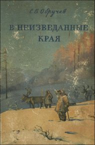 Обложка книги В неизведанные края. Путешествия на Север 1917 - 1930 г.г.