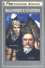 Обложка книги Меттерних. Кучер Европы - лекарь Революции
