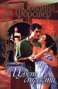 Обложка книги Цвет страсти. Том 2