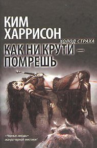Обложка книги Как ни крути - помрешь