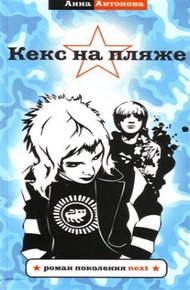 Обложка книги Кекс на пляже