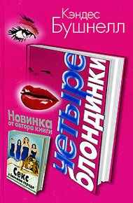 Обложка книги Четыре Блондинки