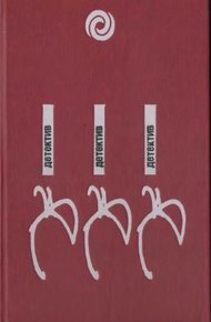 Обложка книги Останови часы в одиннадцать