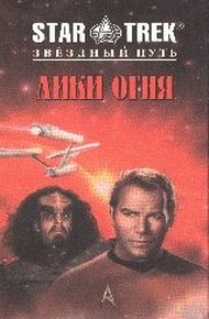 Обложка книги Лики огня