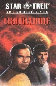 Обложка книги Святилище