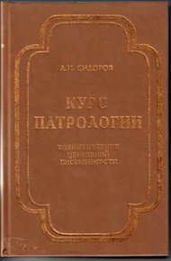 Курс патрологии