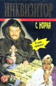 Обложка книги Инквизитор