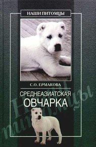 Обложка книги Среднеазиатская овчарка