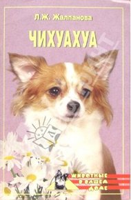 Обложка книги Чихуахуа