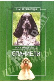 Обложка книги Спаниели