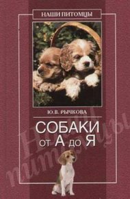 Обложка книги Собаки от А до Я