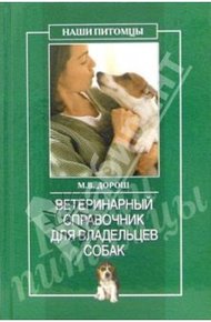 Обложка книги Ветеринарный справочник для владельцев собак